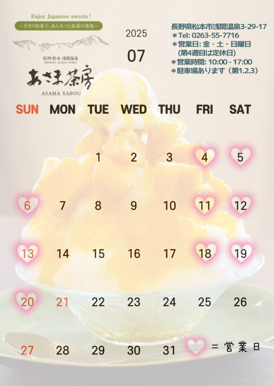 あさま茶房【7月の営業予定日】