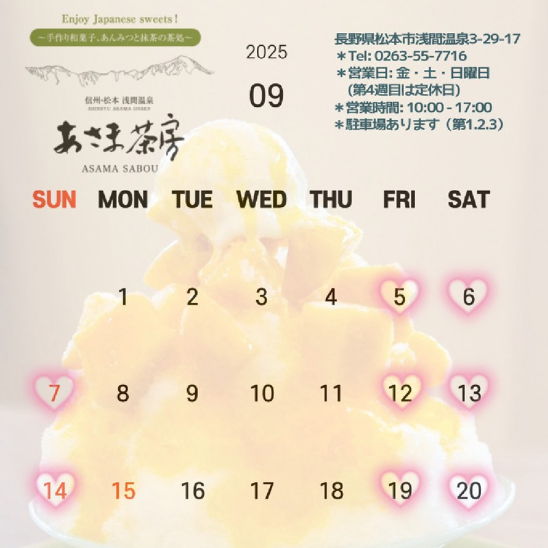 あさま茶房　9月の営業予定