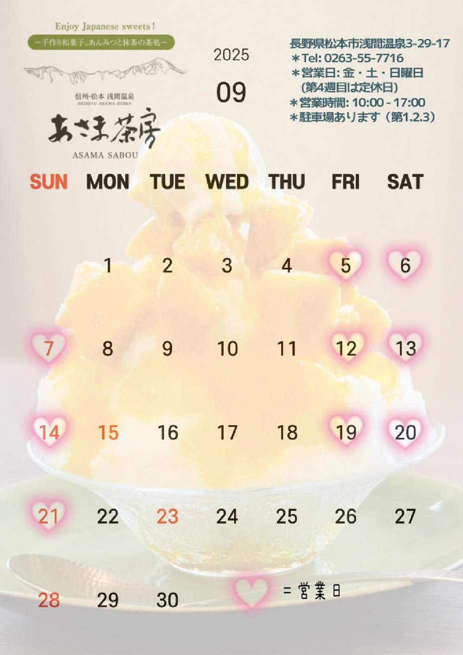 9月の営業予定日 あさま茶房