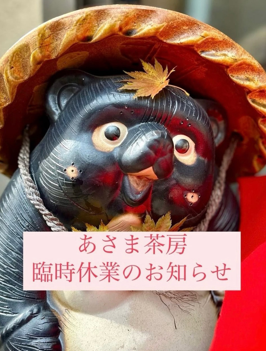 【臨時休業のお知らせ】あさま茶房