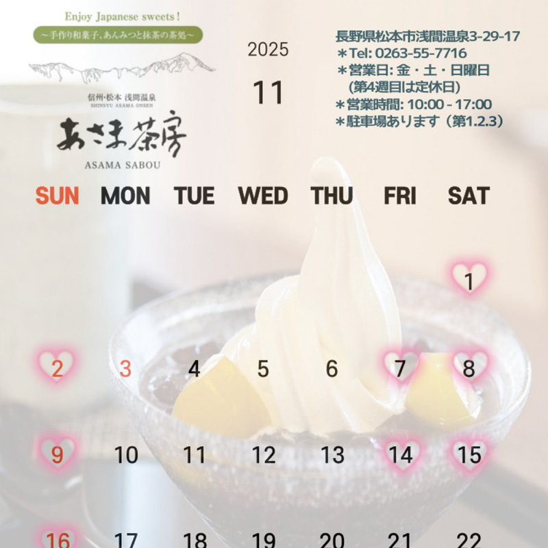 あさま茶房　2025年11月営業予定日