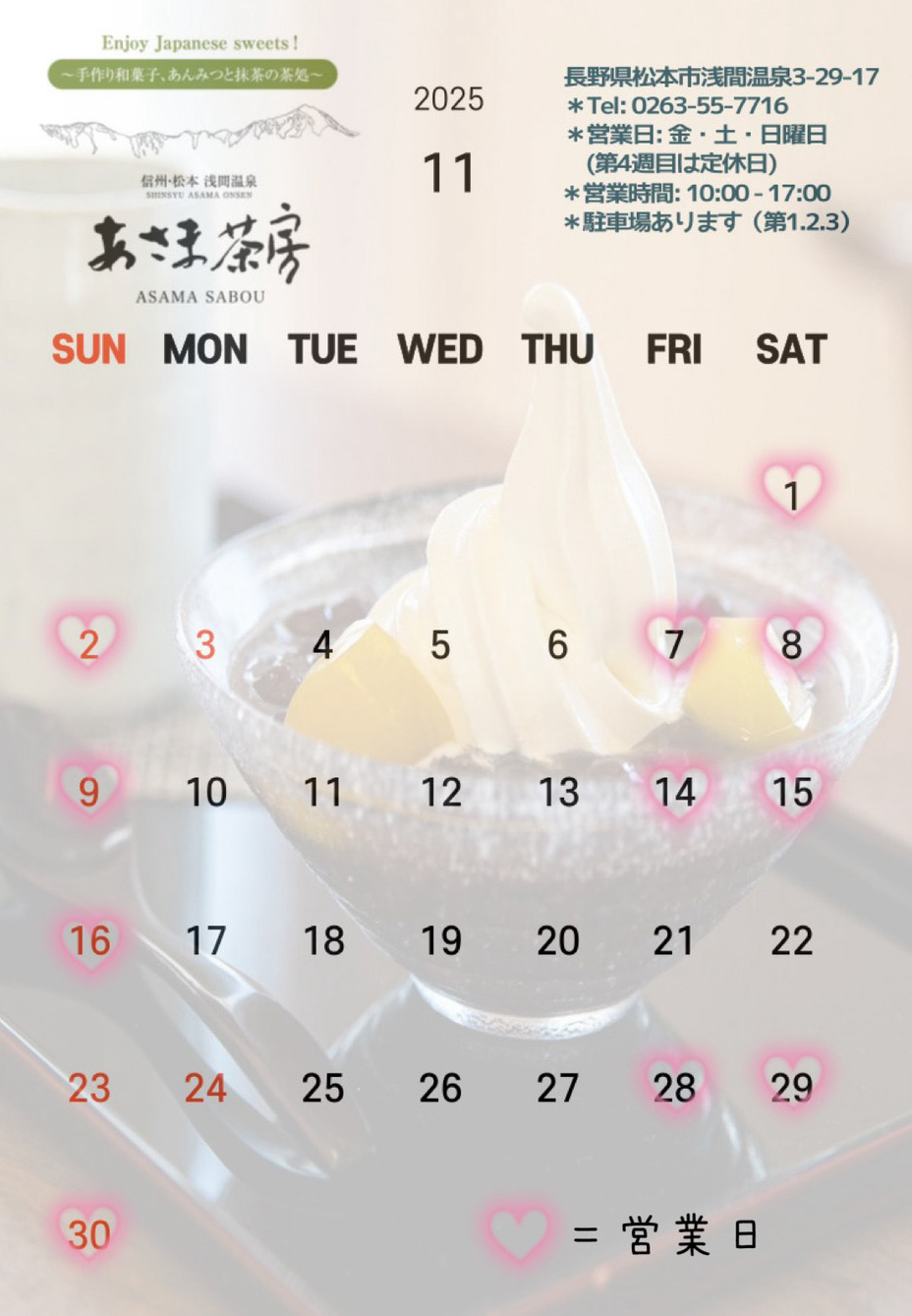 浅間温泉 あさま茶房 営業予定