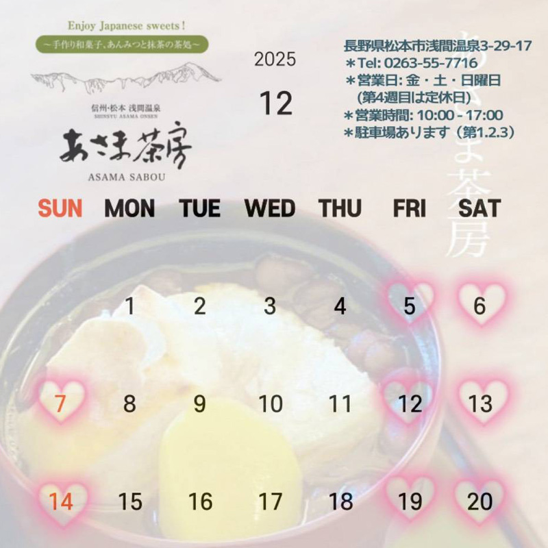 あさま茶房　2025年12月 営業予定