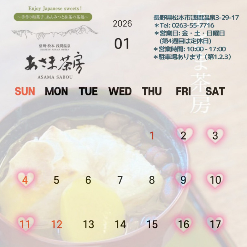 あさま茶房 2026年1月 営業予定