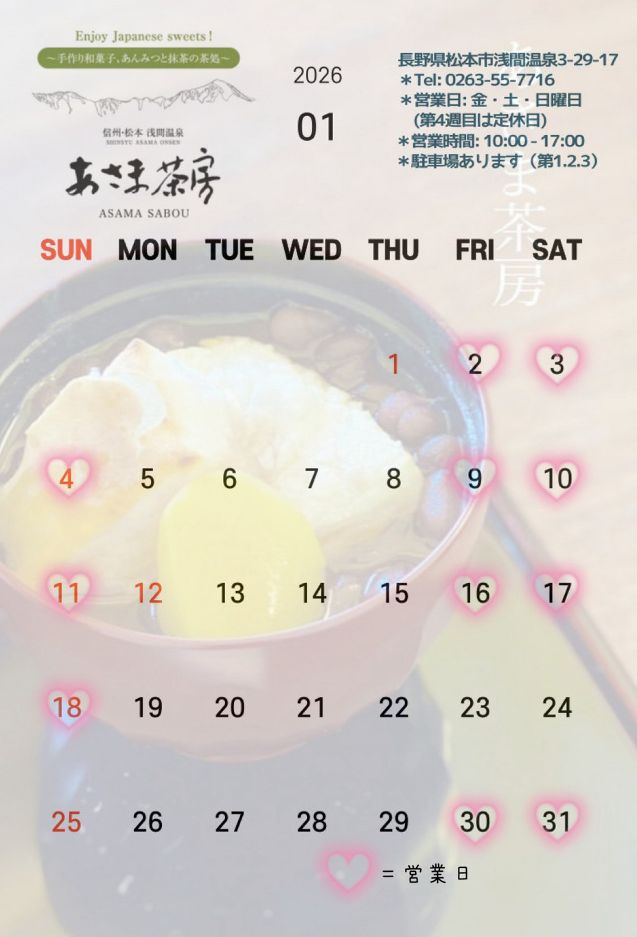 あさま茶房 2026年1月 営業予定