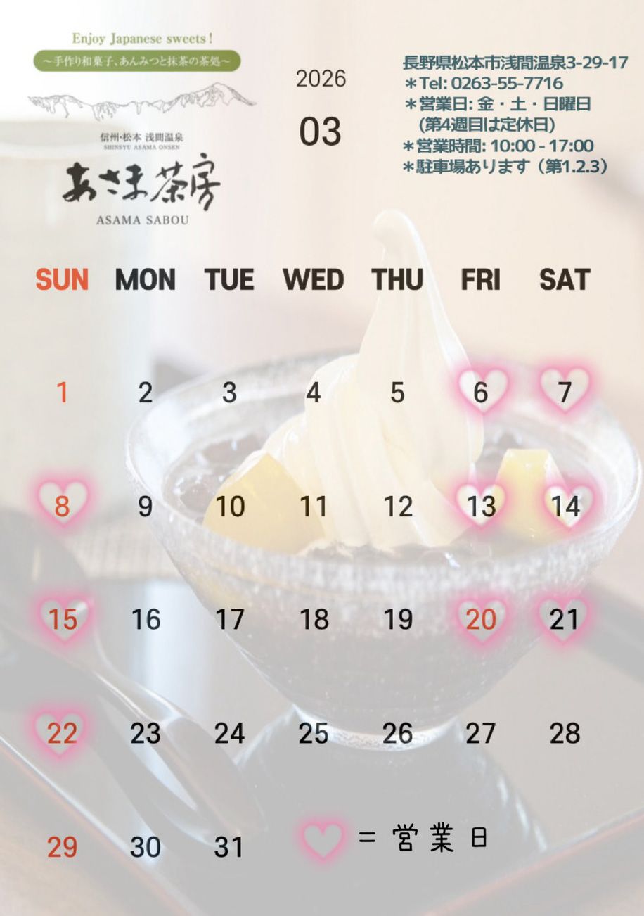 あさま茶房　3月